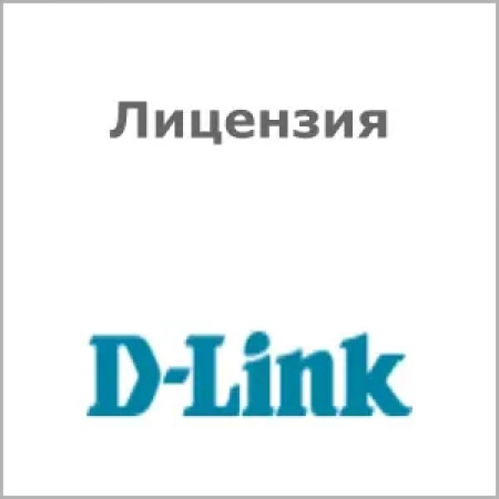 Лицензия D-Link DSR-1000AC-WCF12-LIC
